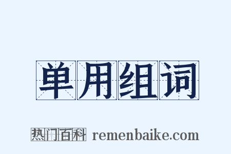 单用组词是什么意思的图片